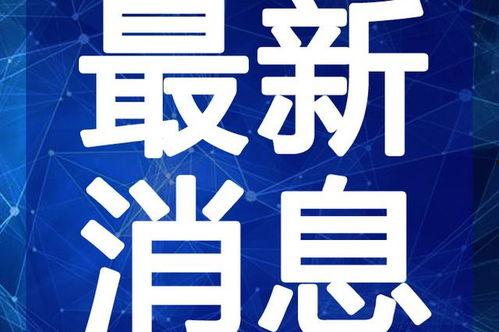 烟台阿姨爆料视频最新消息,最新事件详情揭秘